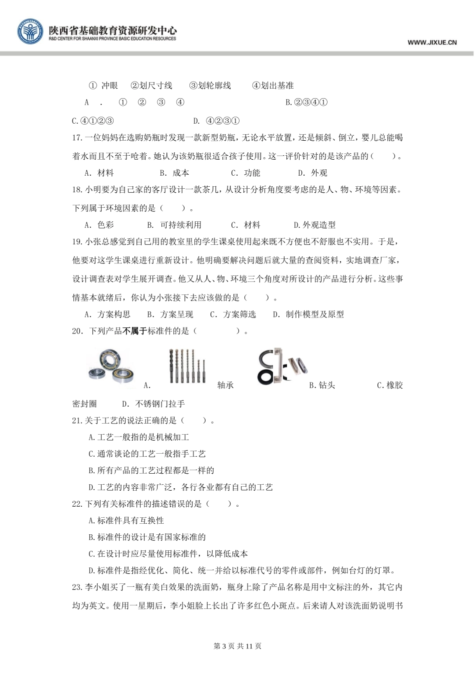 苏教版必修一模块测试题一_通用技术_模块测试_苏教版_第3页