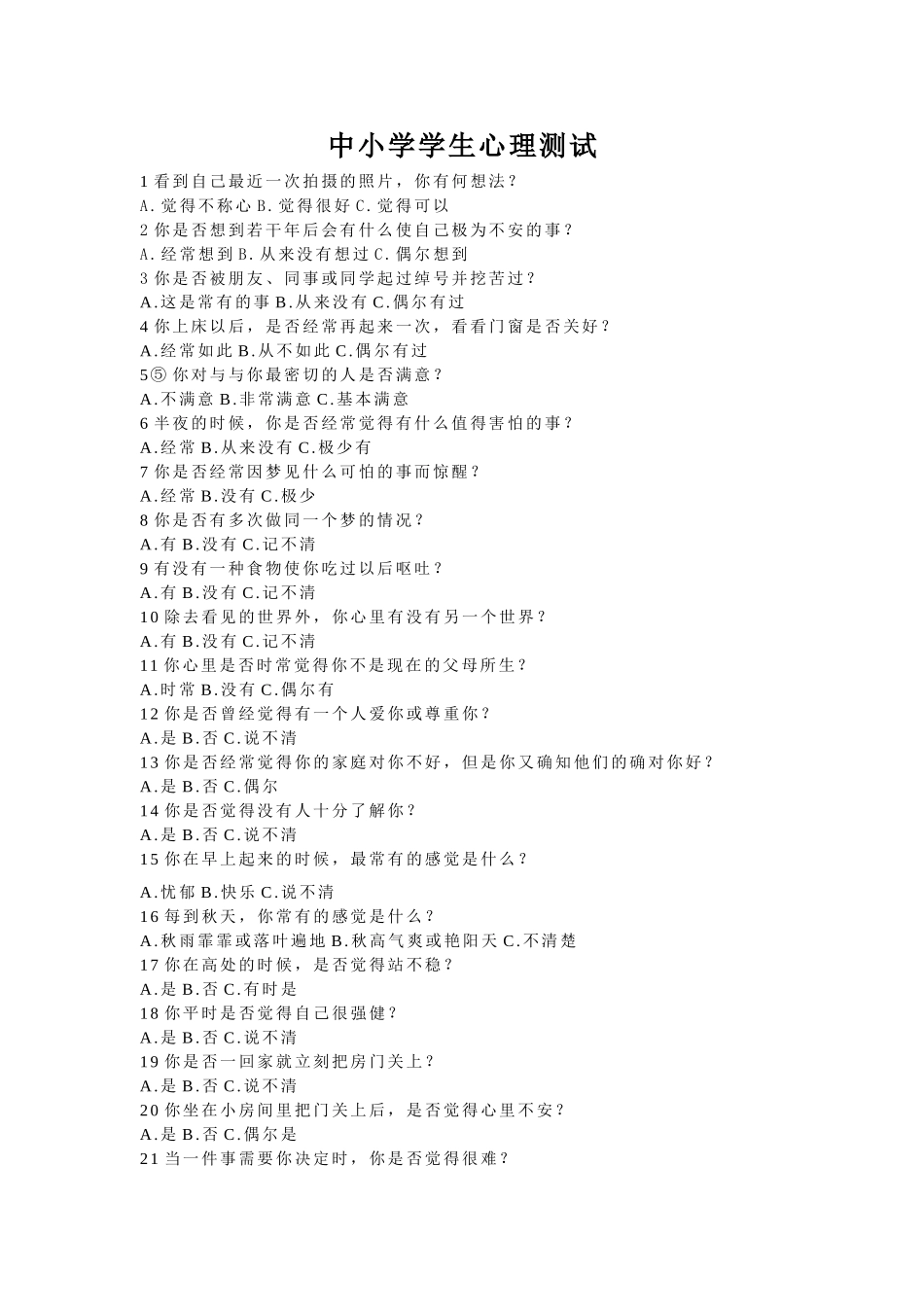 中小学学生心理测试_第1页