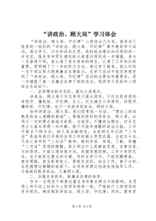 “讲政治、顾大局”学习体会_2