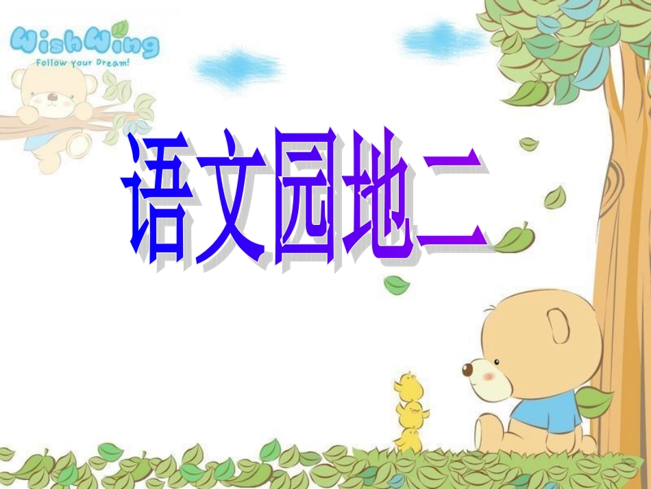 三下语文园地二_第1页