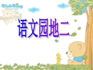三下语文园地二