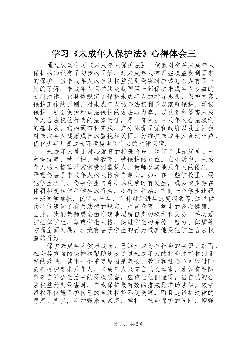学习《未成年人保护法》心得体会三_第1页