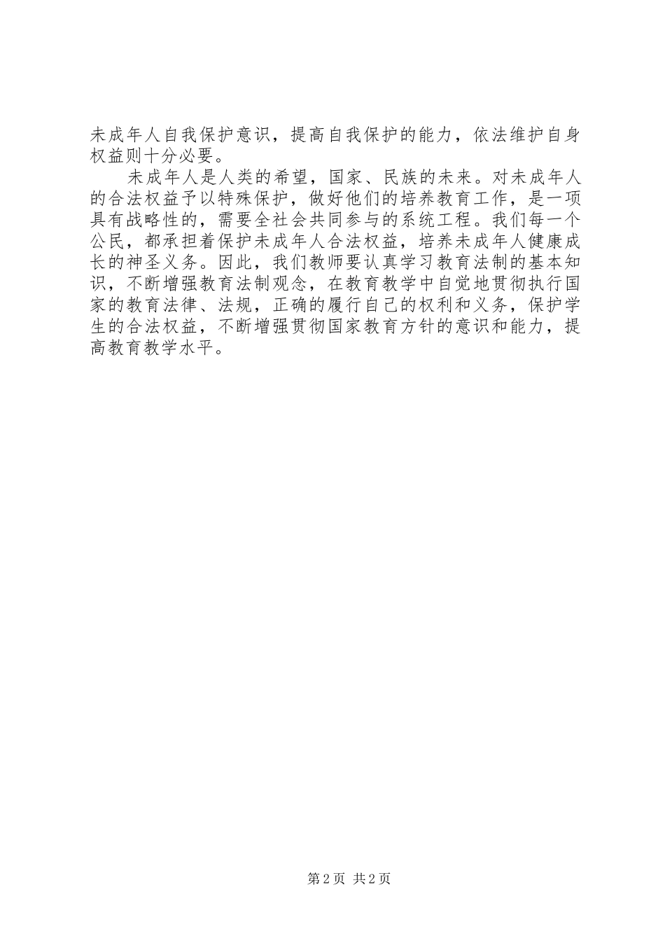 学习《未成年人保护法》心得体会三_第2页