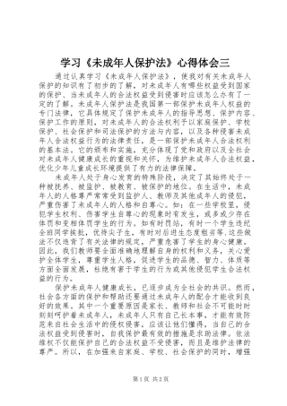 学习《未成年人保护法》心得体会三