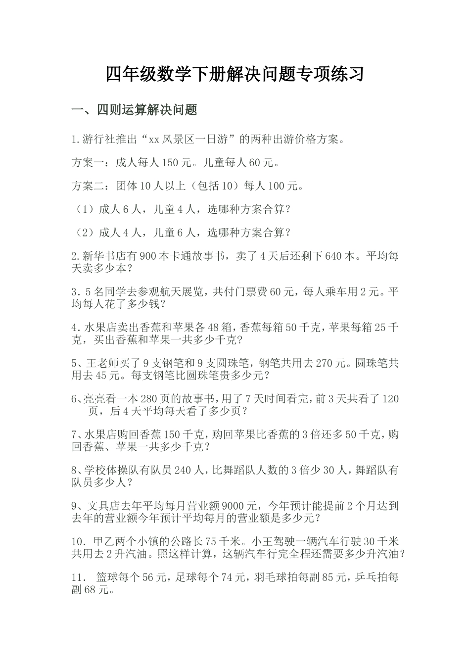 四年级上册数学《解决问题》专项练习_第1页