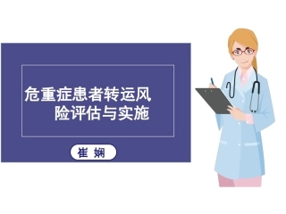 危重症患者转运风险评估与实施