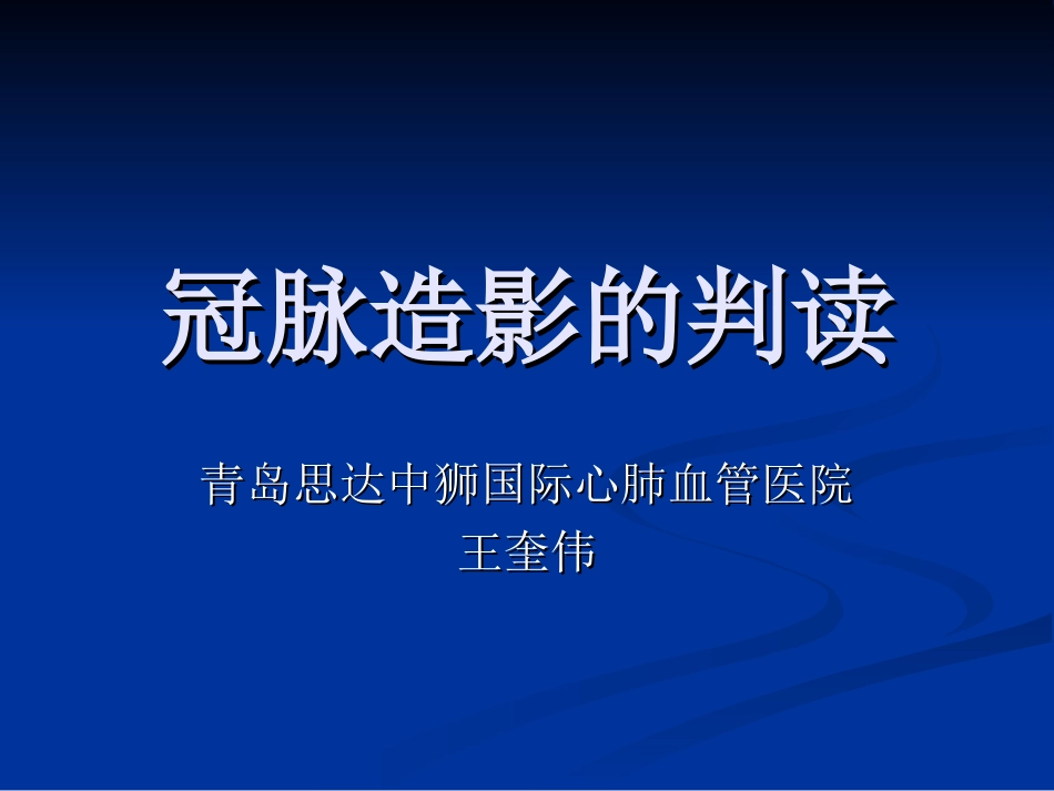 冠脉造影的判读_第1页