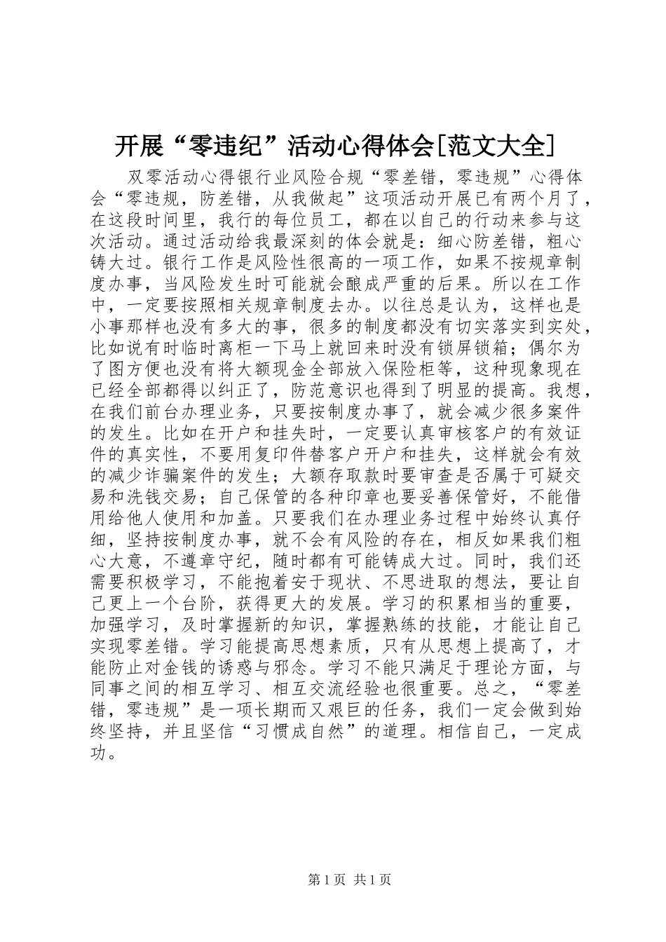 开展“零违纪”活动心得体会[范文大全]_第1页