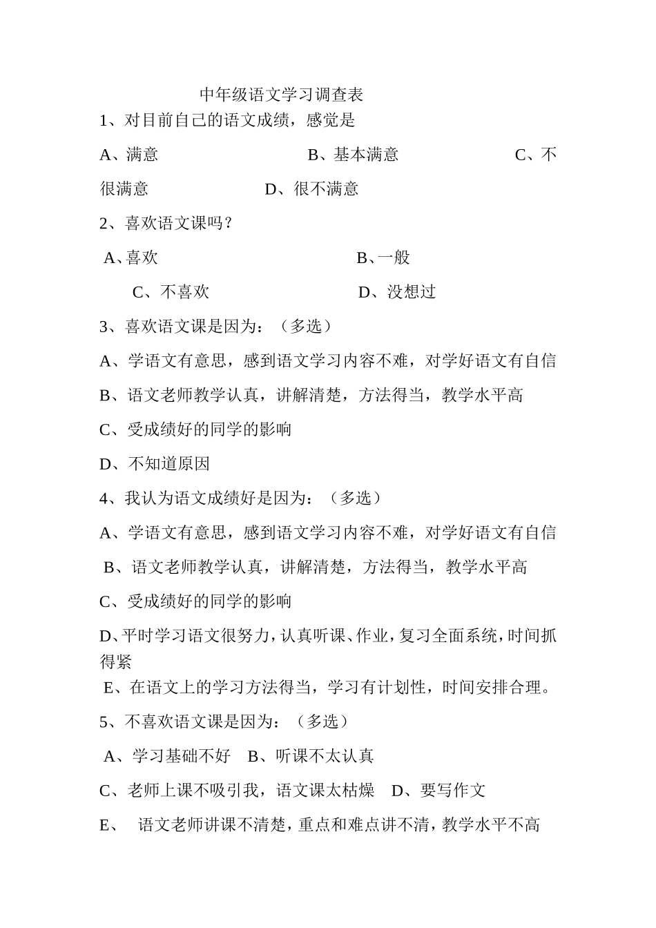 中年级语文学习调查表_第1页