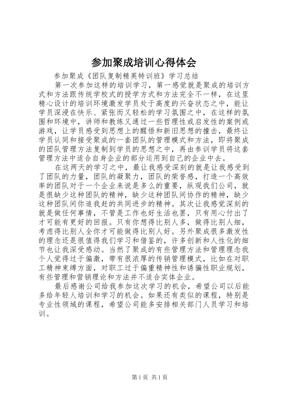 参加聚成培训心得体会_2_第1页