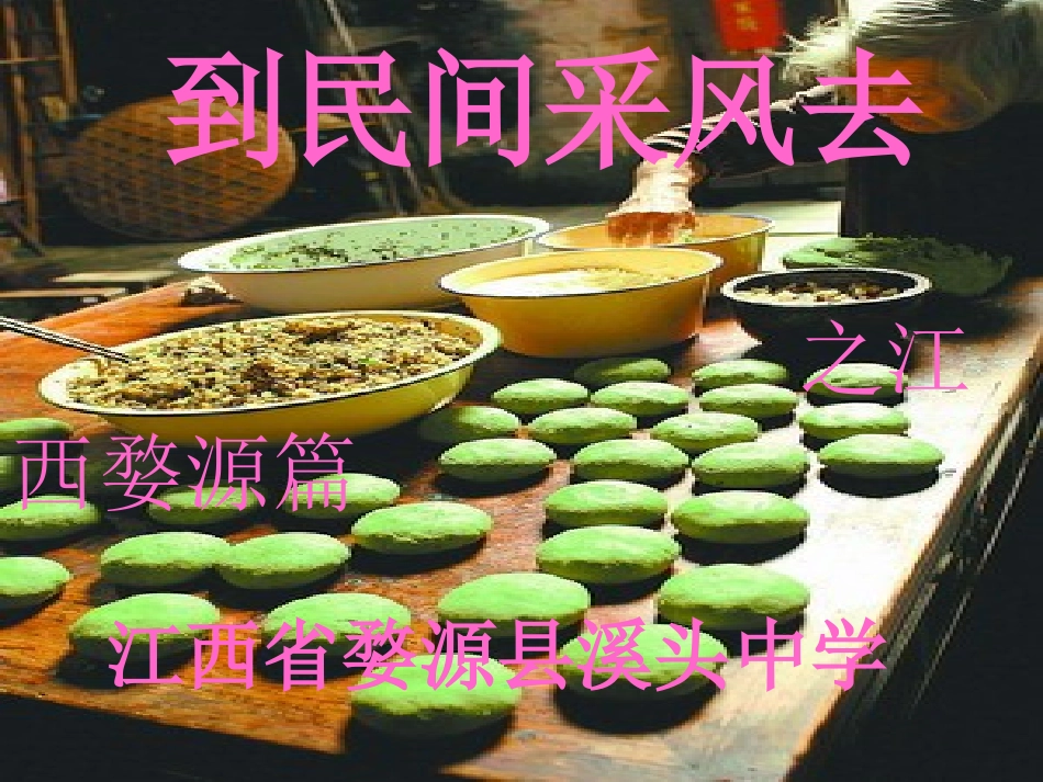 到民间采风去_第1页