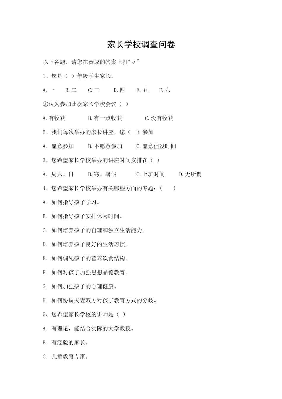 家长学校调查问卷_第1页