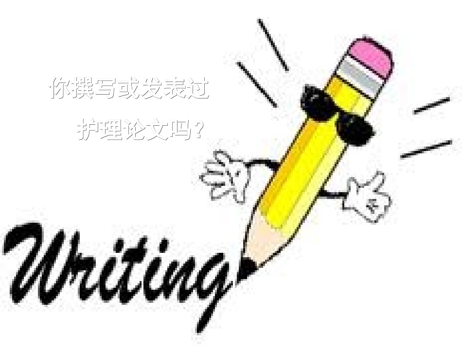 第三讲 医 学 写 作 特点与要求(2012)_第1页