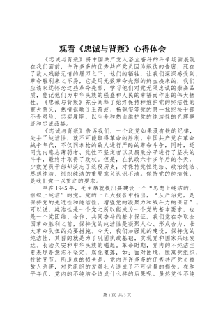 观看《忠诚与背叛》心得体会