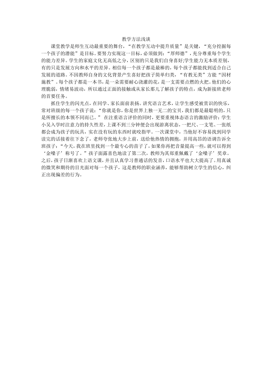 教学方法浅谈_第1页