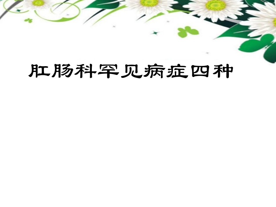 肛肠科罕见病症四种_第1页