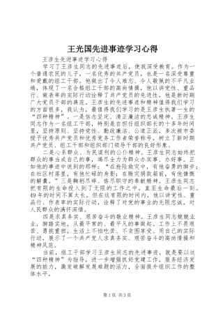 王光国先进事迹学习心得_2