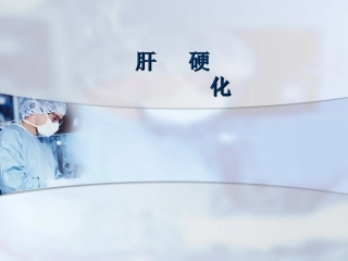 肝硬化[1]