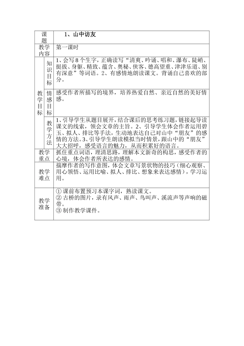山中访友（第一课时)_第1页