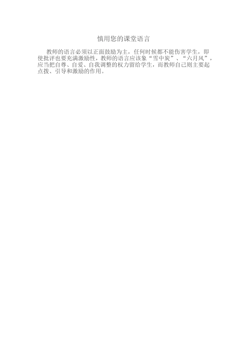 慎用您的课堂语言_第1页