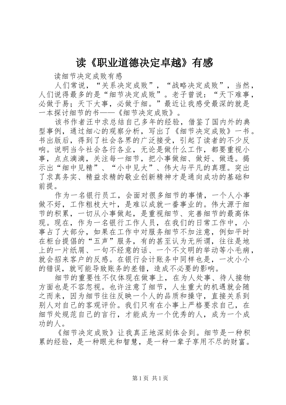 读《职业道德决定卓越》有感_第1页