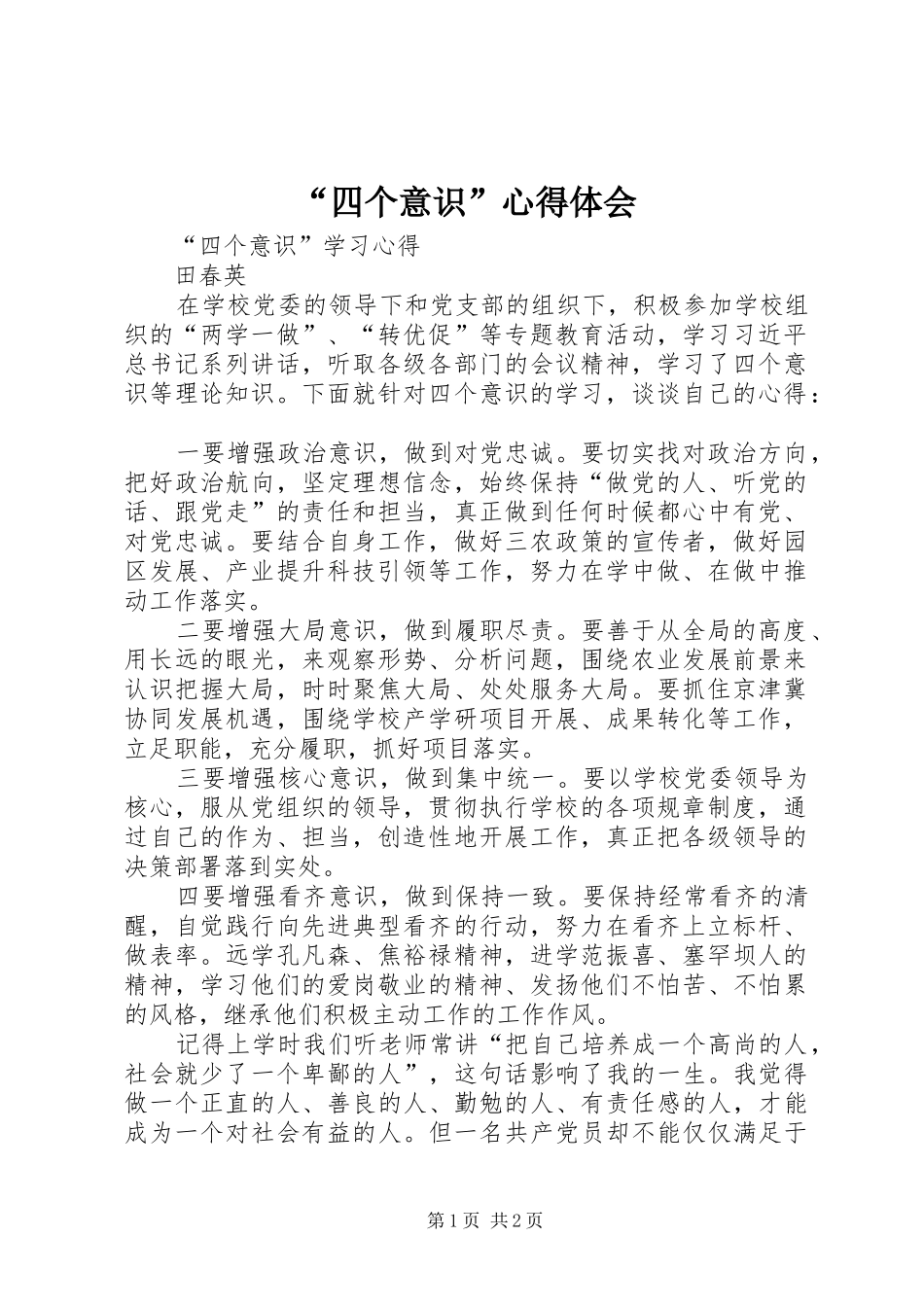 “四个意识”心得体会_2_第1页