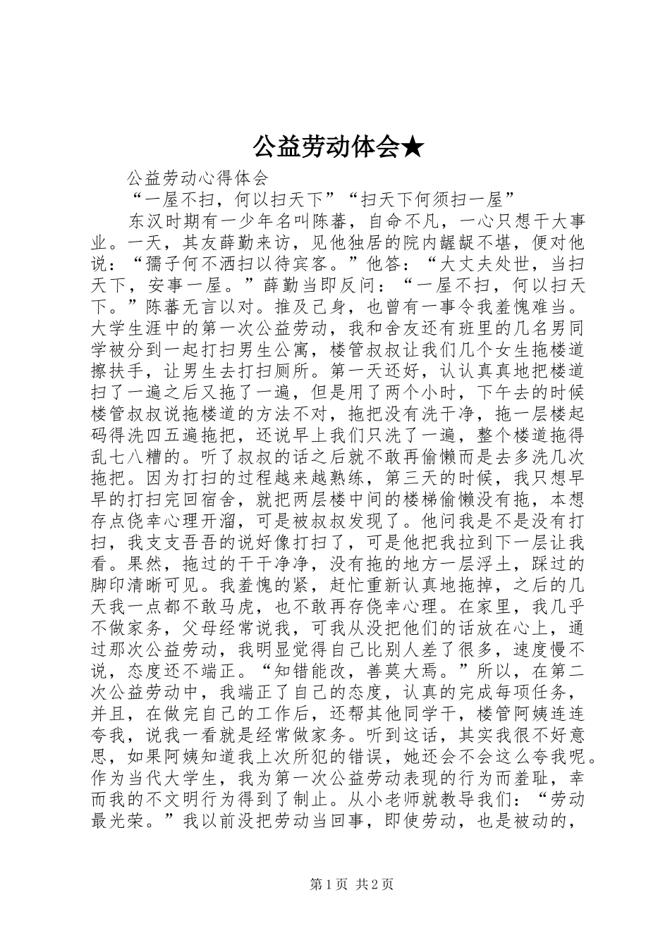 公益劳动体会★_第1页