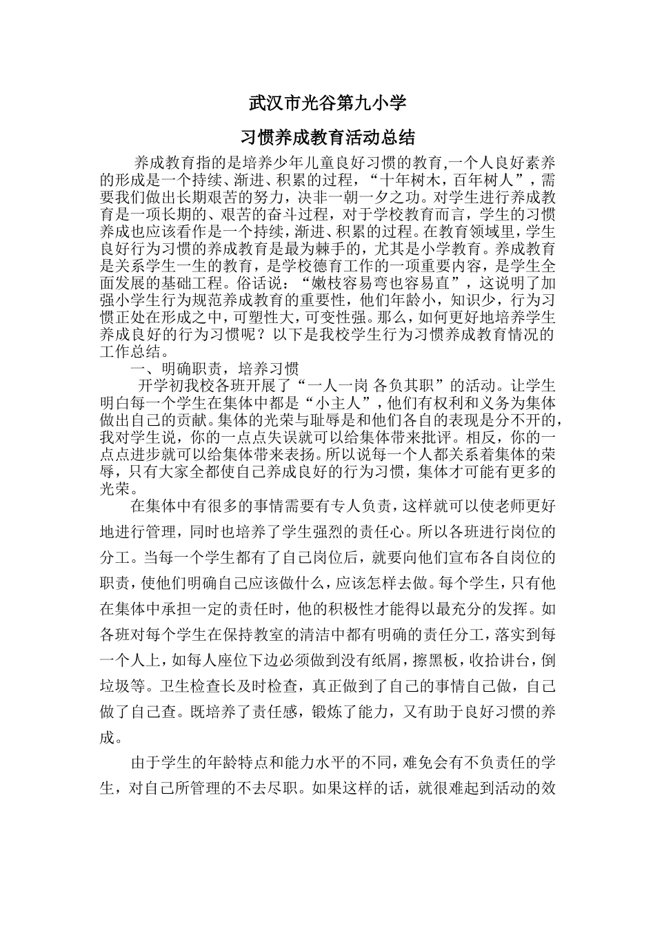 习惯养成教育总结_第1页