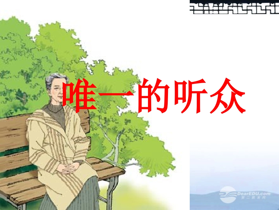 《唯一的听众》课件之四_第1页