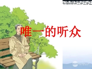 《唯一的听众》课件之四