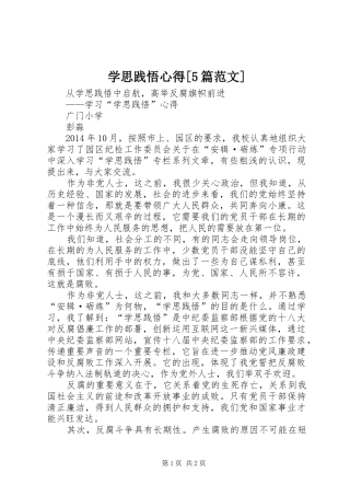 学思践悟心得[5篇范文]