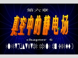 竞赛辅导课件真空中的静电场电势电势差