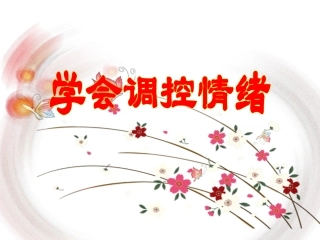 学会控制情绪课件