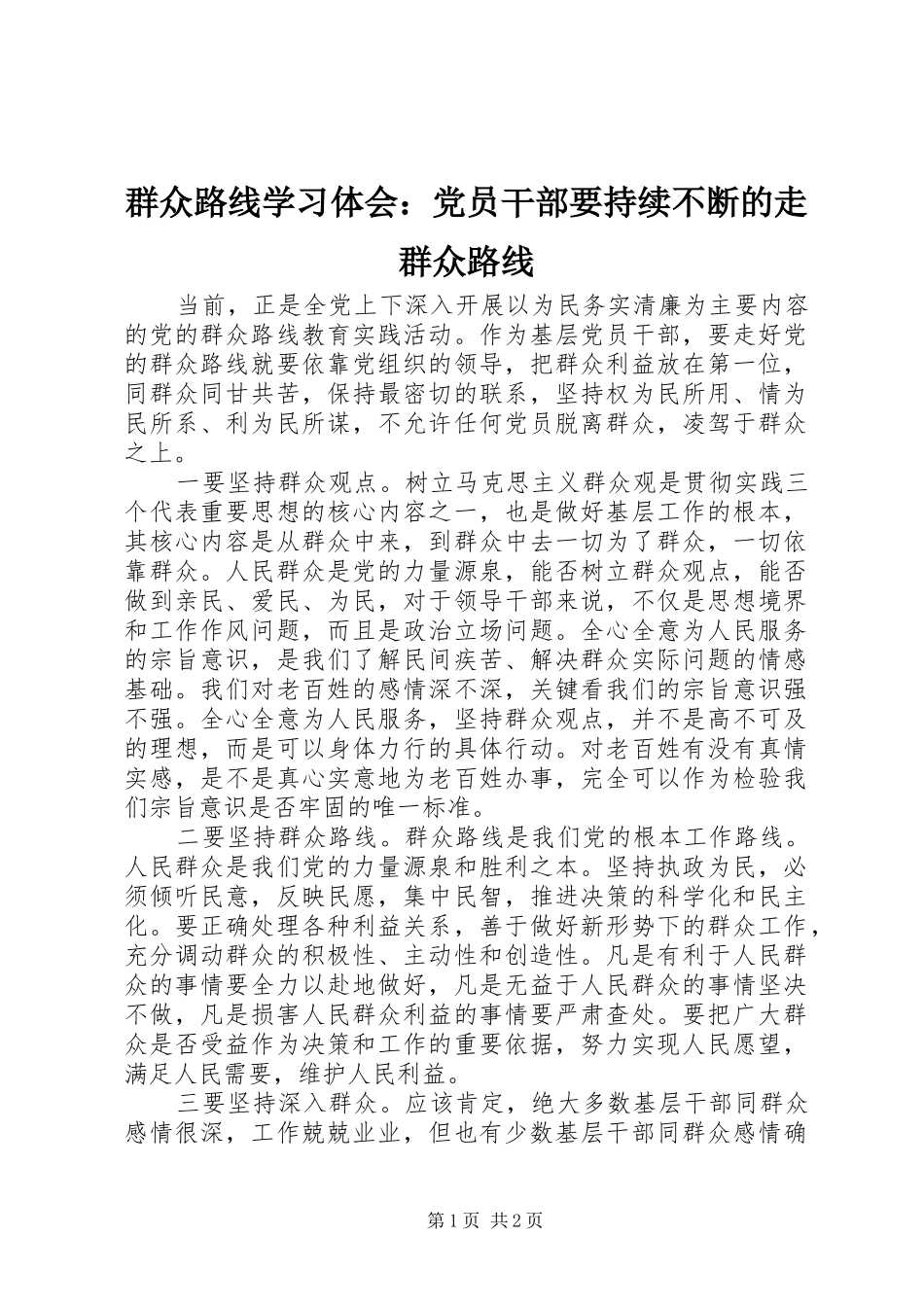 群众路线学习体会：党员干部要持续不断的走群众路线_第1页