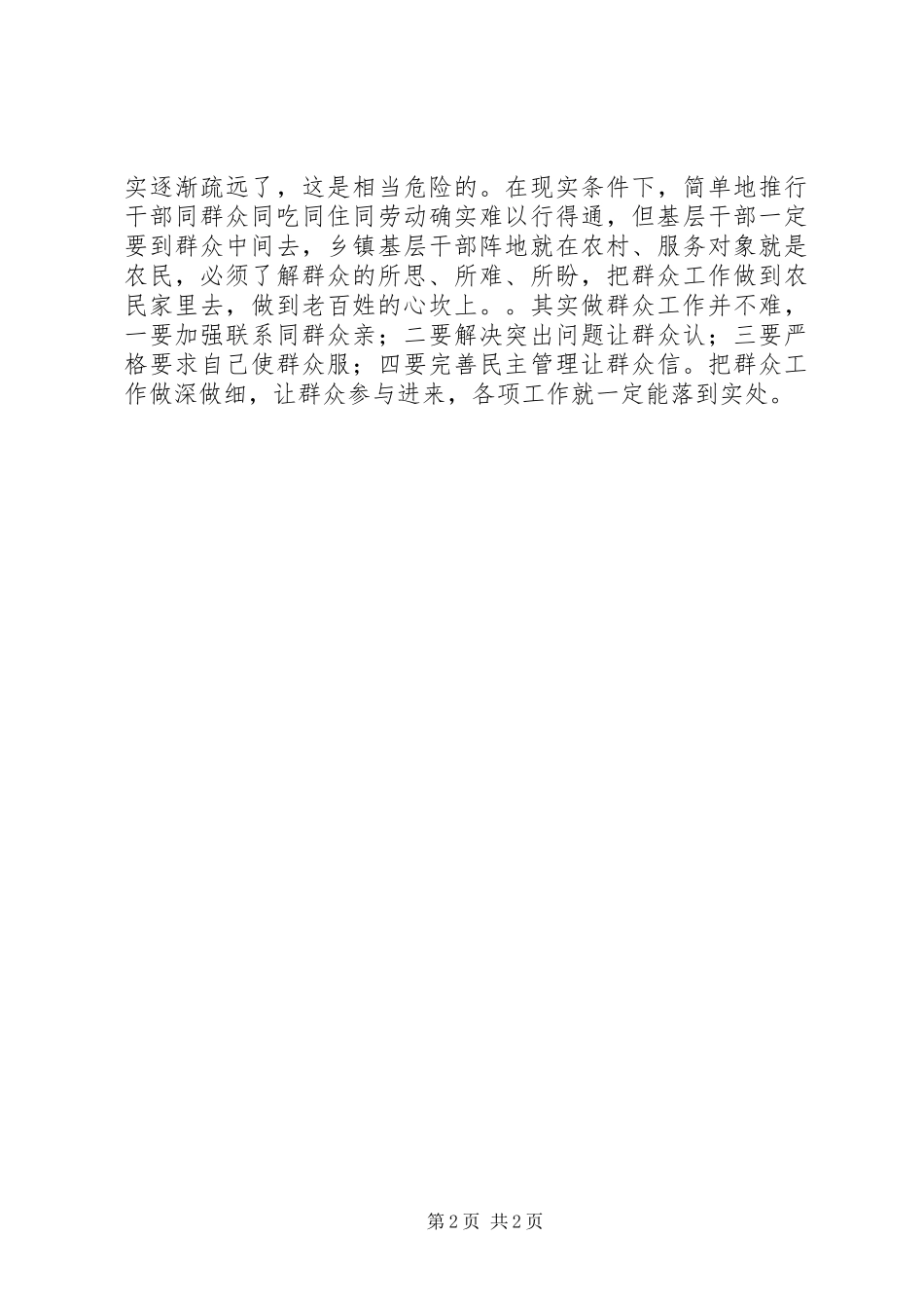 群众路线学习体会：党员干部要持续不断的走群众路线_第2页