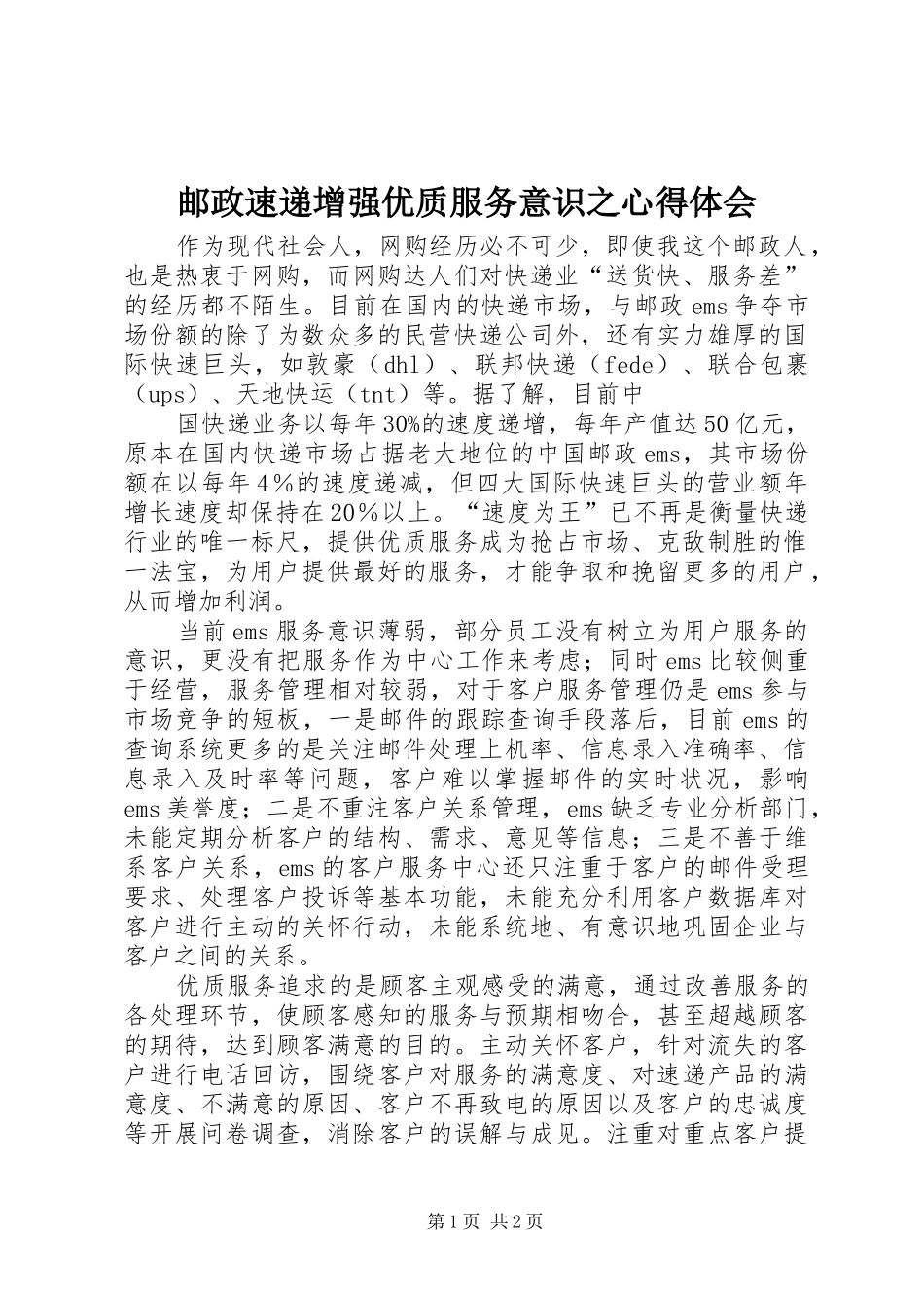 邮政速递增强优质服务意识之心得体会_第1页