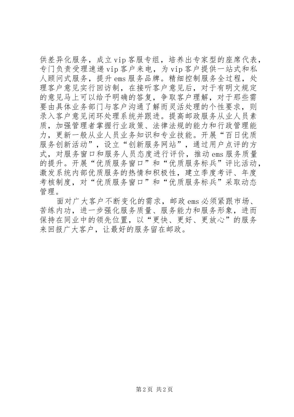 邮政速递增强优质服务意识之心得体会_第2页