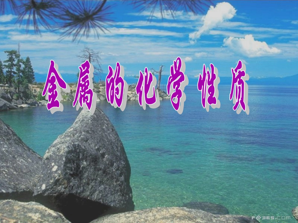 初中三年级化学下册第八单元金属和金属材料82金属的化学性质第一课时课件_第1页