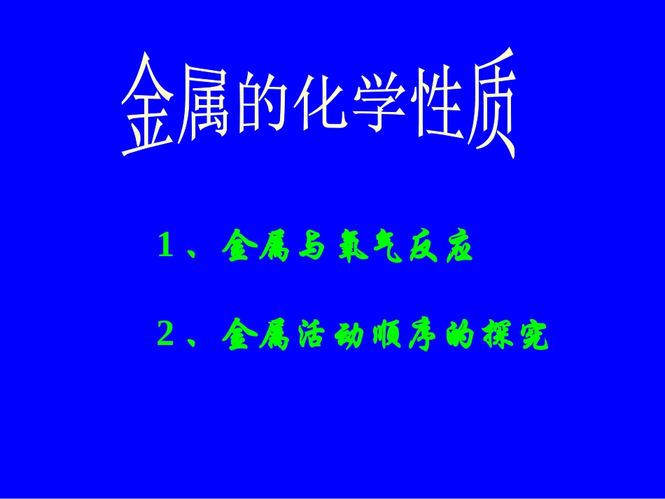 初中三年级化学下册第八单元金属和金属材料82金属的化学性质第一课时课件_第2页