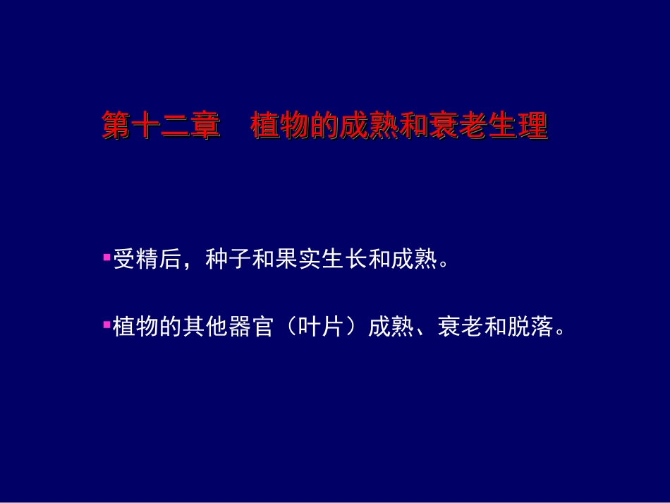 第五节植物器官的脱落_第1页