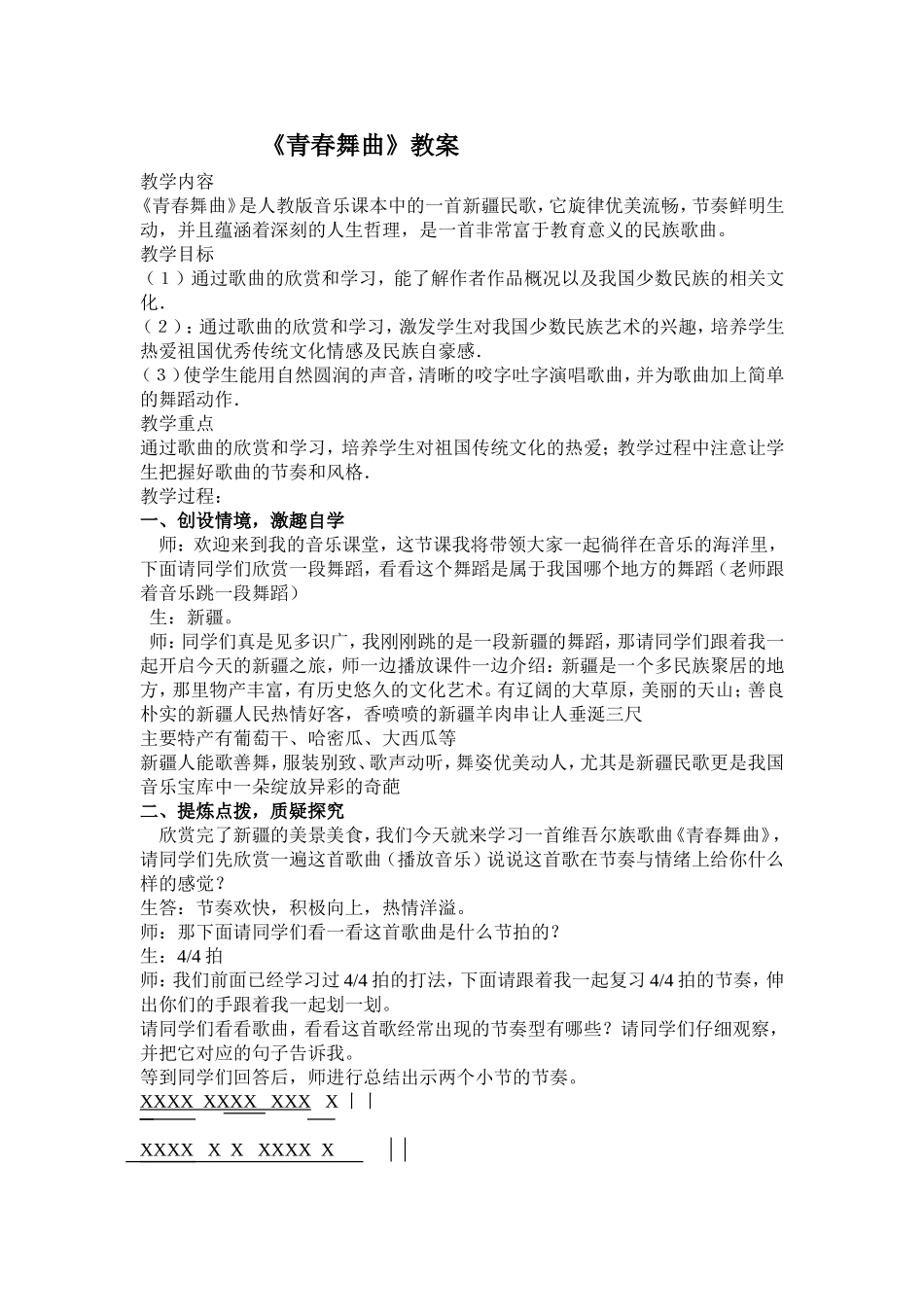 教师用青春舞曲音乐五年级邱荣_第1页