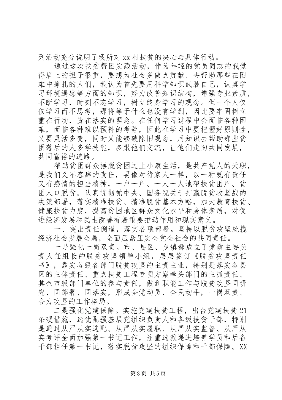 精准扶贫个人心得体会（2篇）_第3页