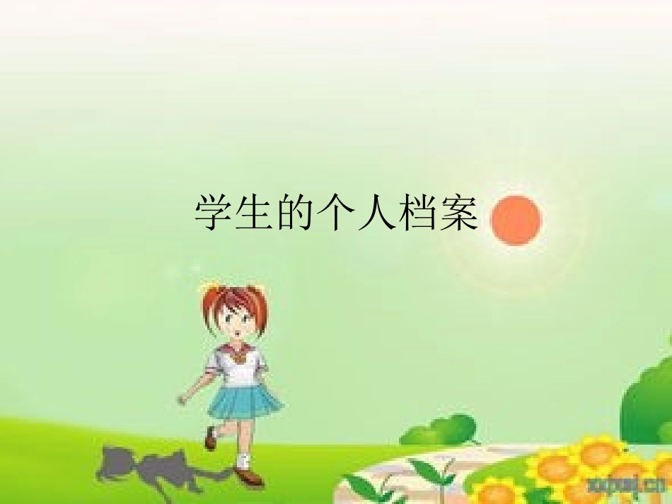 学生的个人档案_第1页