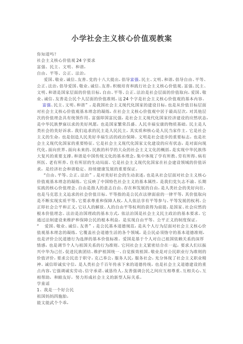 小学社会主义核心价值观教案1_第1页