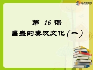 《昌盛的秦汉文化（一）》导学案