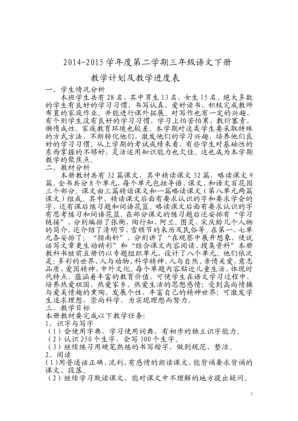 三年级语文教学计划及进度及总结_第1页