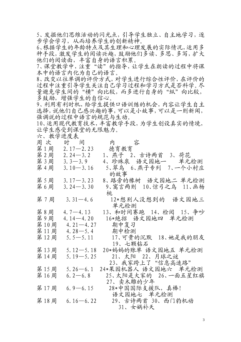 三年级语文教学计划及进度及总结_第3页