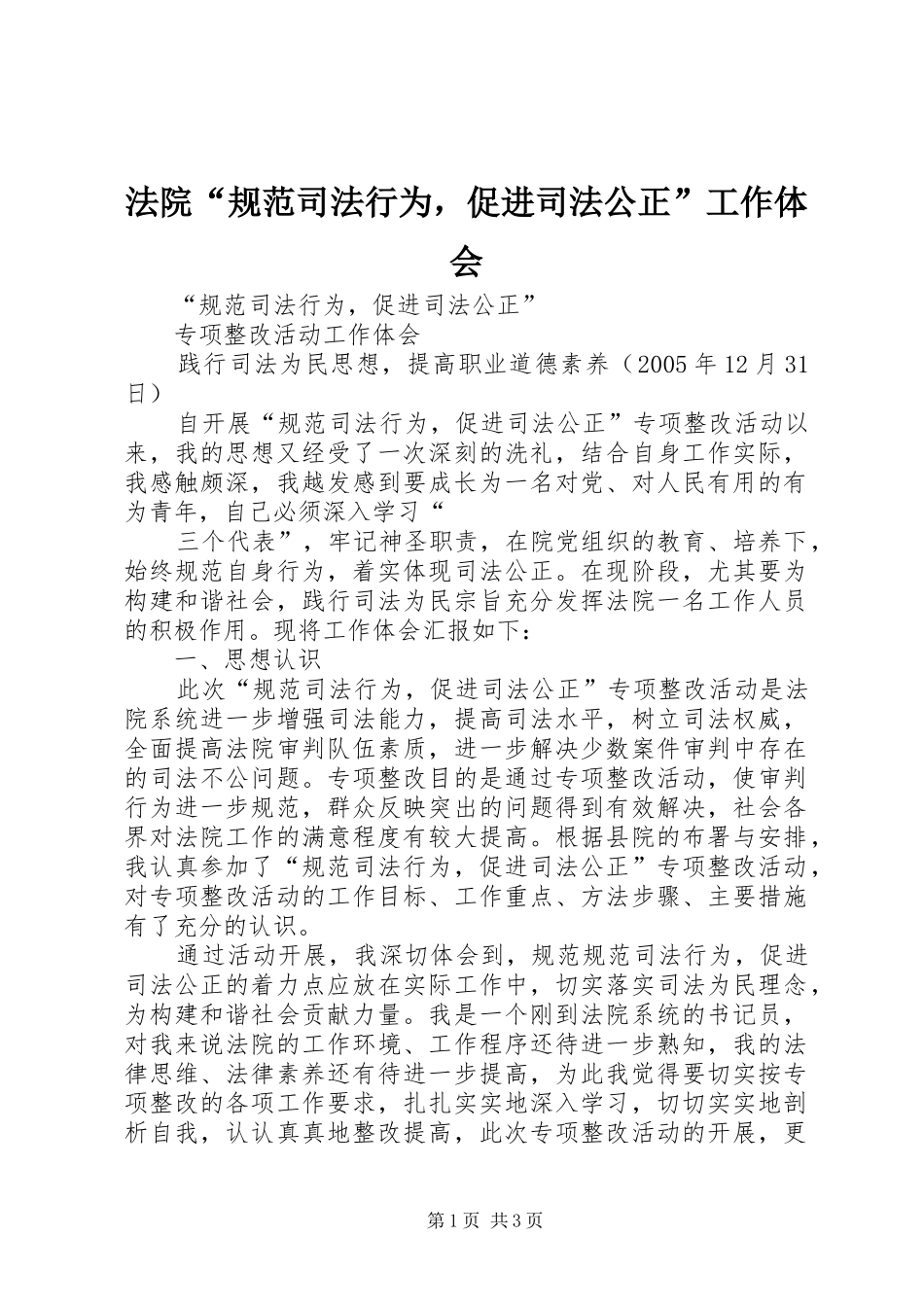 法院“规范司法行为，促进司法公正”工作体会_第1页