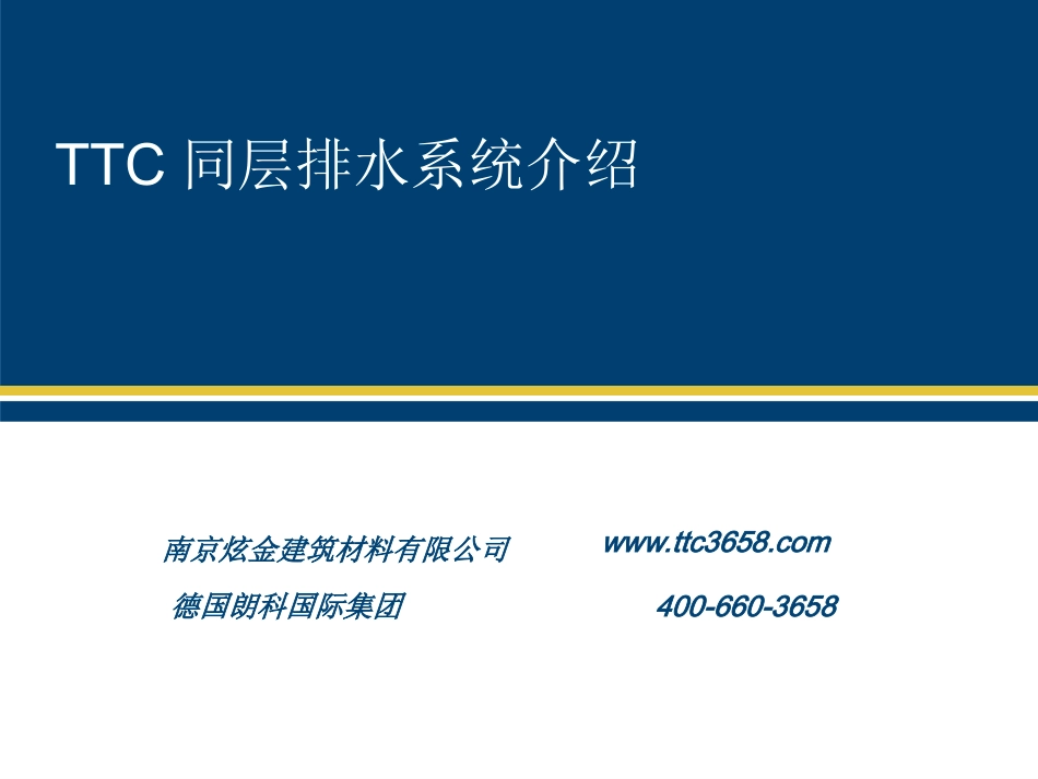 TTC同层排水_第1页
