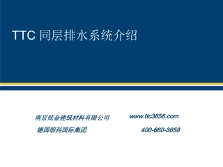 TTC同层排水